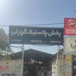 پخش پلاستیک گوزلی