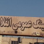 پارکینگ انقلاب