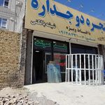 مصالح فروشی جمال صادقی