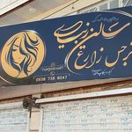 سالن زیبایی شهباله