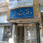دفتر اسناد رسمی ۴۹۶تهران