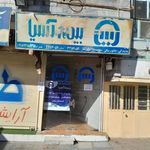 نمایندگی بیمه آسیا ایلام کد 25537