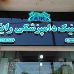 کلینیک دامپزشکی رایکا (متل قو)
