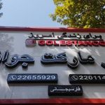 سوپرمارکت فارسیجانی