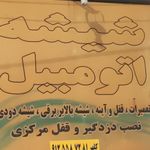 شیشه اتومبیل اتحاد