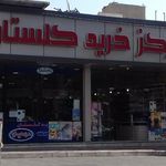 مرکز خرید گلستان