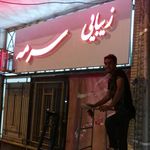 سالن زیبایی سرمه