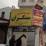 آموزشگاه علمی مبتکران