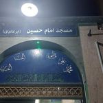 مسجد امام حسین