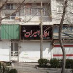 املاک امیران
