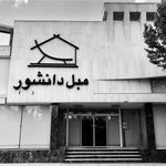 مبل قشنگ دانشور