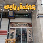 کافه الکاپو