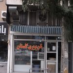 نانوایی بربری
