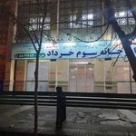 داروخانه تخصصی شبانه روزی سوم خرداد