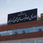 اداره کل راه و شهرسازی استان کردستان