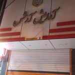 آرایش آرش