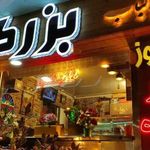 کلبه کباب بزرگوار