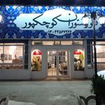رستوران کوچکپور