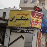 آموزشگاه علمی مبتکران