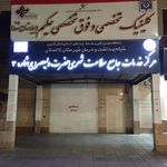 درمانگاه شبانه روزی مهر تاکستان