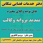 دفتر خدمات الکترونیک قضایی کاظم پور - 98327076