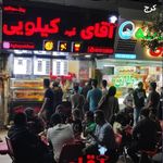 فست فود آقای کیلویی