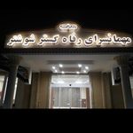 هتل رفاه گستر تامین اجتماعی شوشتر