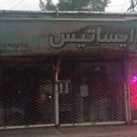 پوشاک ایساتیس