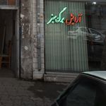 پیرایش مهیار