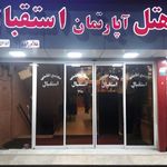 هتل آپارتمان استقبال