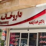داروخانه دکتر خدابنده