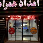 امداد همراه