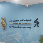 آزمایشگاه تخصصی پاتوبیولوژی ژنتیک میلاد