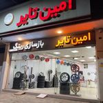 امین تایر