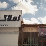 املاک برادران درویش غلامی