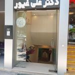 مطب دکتر علی غیور