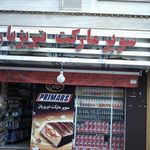 سوپرمارکت تبریزیان