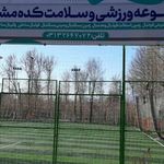 مجموعه ورزشی مشتاق