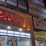 درمانگاه امام علی