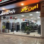 امین تایر