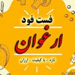 فست فود ارغوان