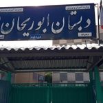 دبستان ابوریحان ۲