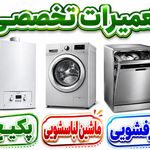 تعمیرات پکیج و ماشین لباسشویی و ظرفشویی