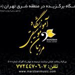 آموزشگاه موسیقی مرزبان