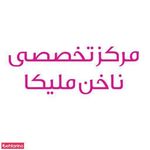 خدمات ناخن ملیکا