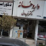 داروخانه دکتر فریدونی