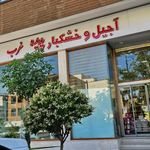 شیرینی و خشکبار پدیده غرب