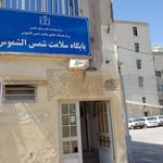 مرکز بهداشت شماره ۲ مشهد