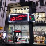 داروخانه شبانه‌روزی نور