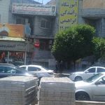 آموزشگاه رانندگی ابراهیمی